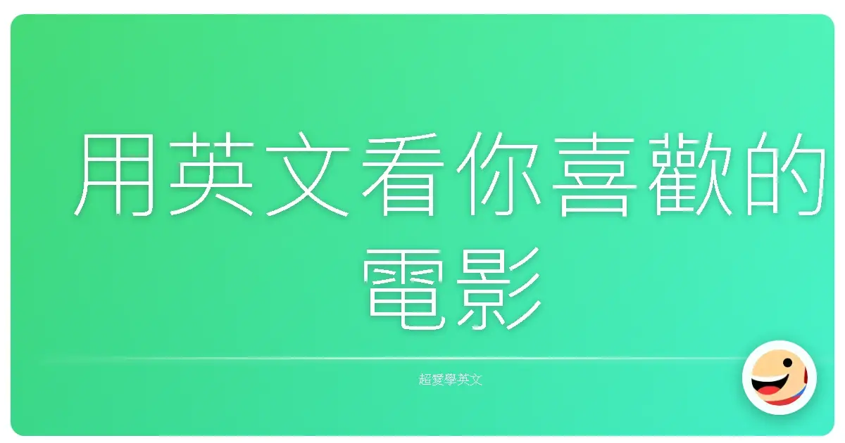 用英文看你喜歡的電影