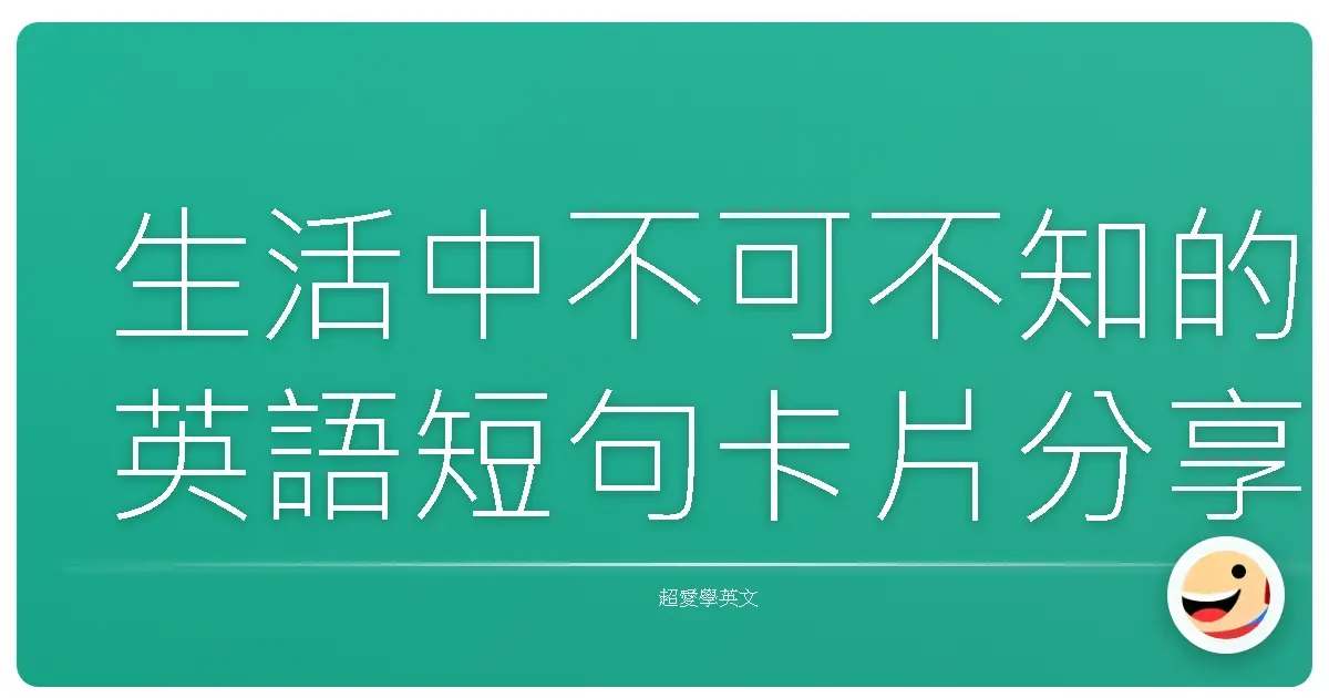 生活中不可不知的英語短句卡片分享