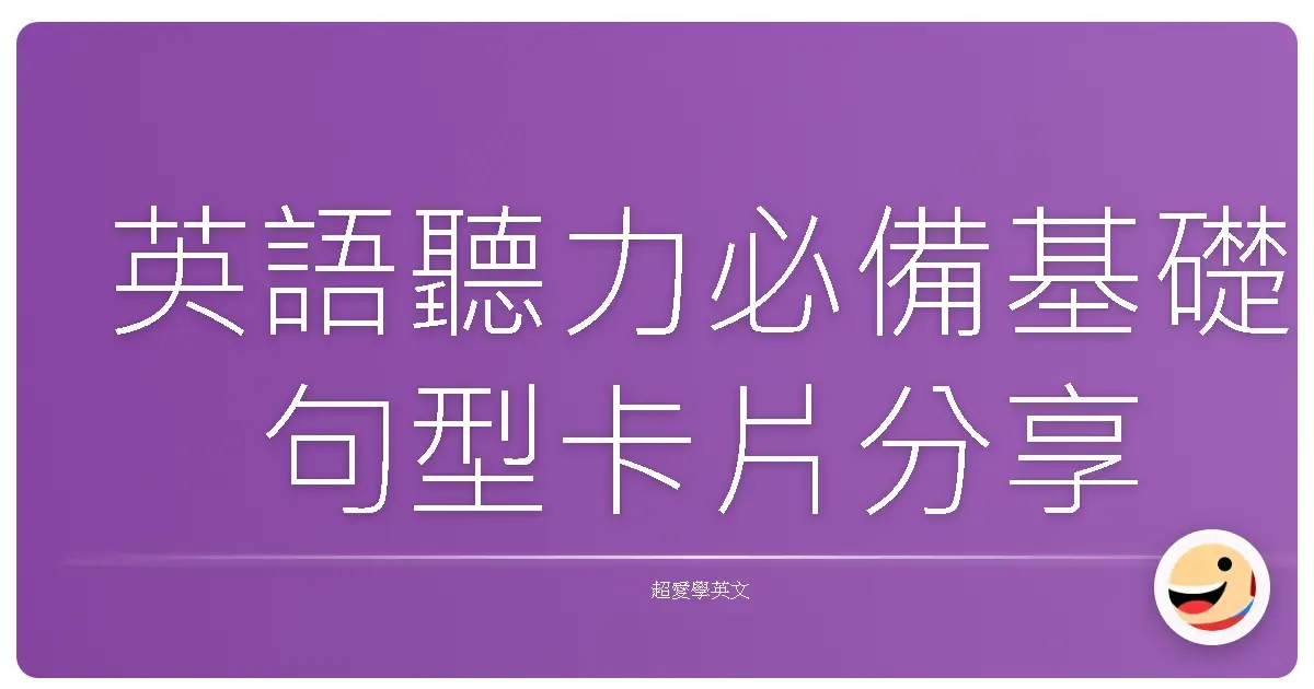 英語聽力必備基礎句型卡片分享