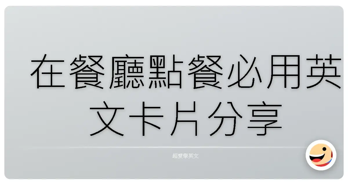 在餐廳點餐必用英文卡片分享