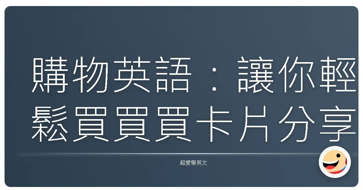 購物英語：讓你輕鬆買買買卡片分享
