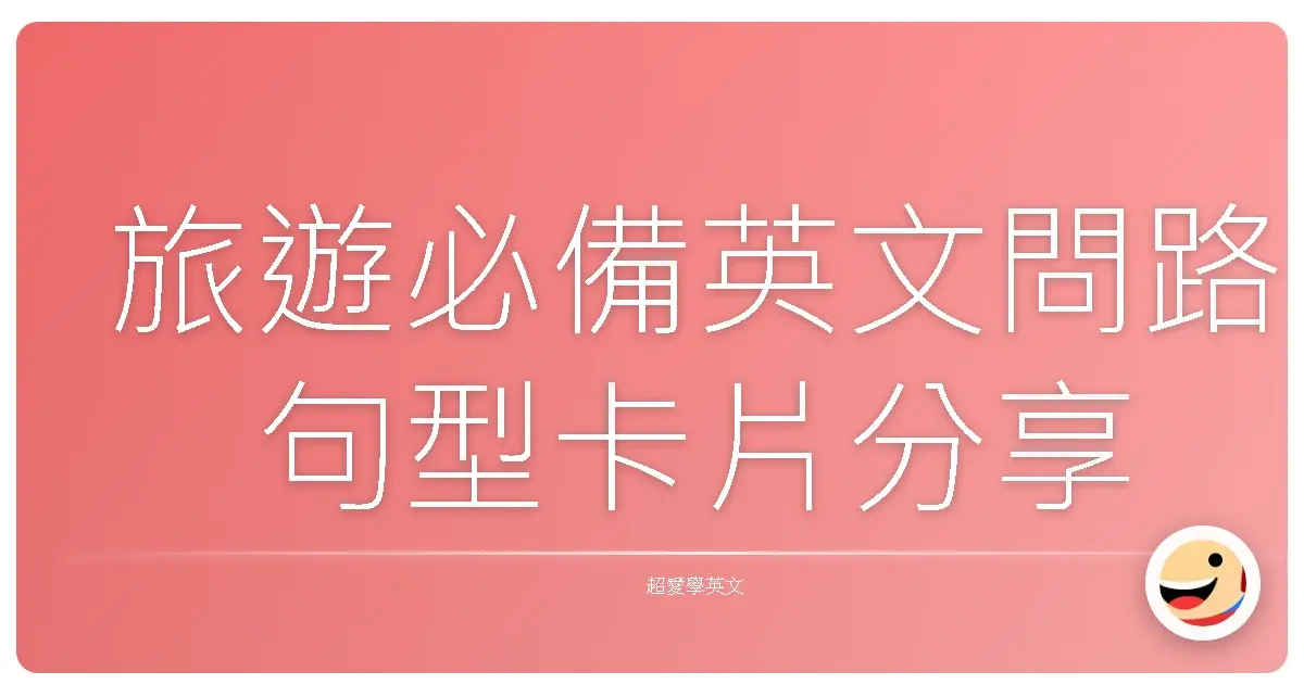 旅遊必備英文問路句型卡片分享