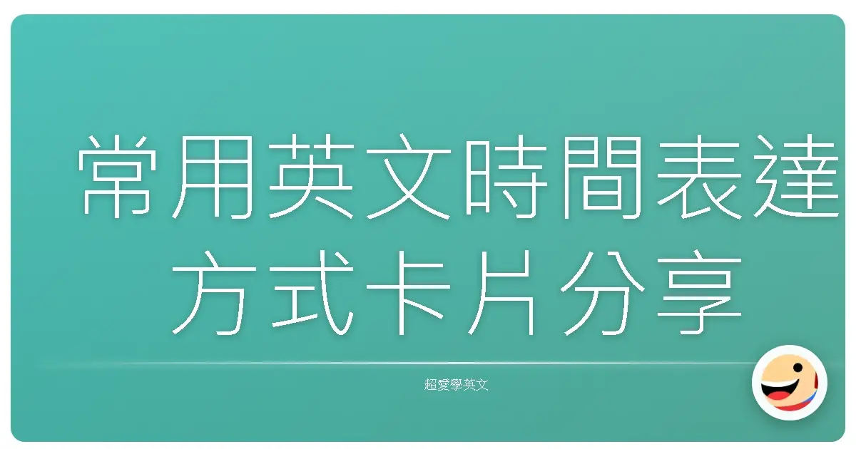 常用英文時間表達方式卡片分享