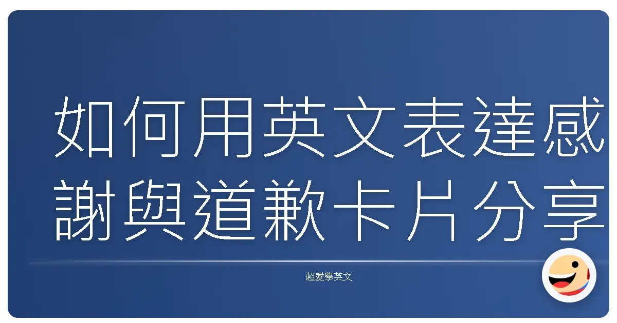 如何用英文表達感謝與道歉卡片分享