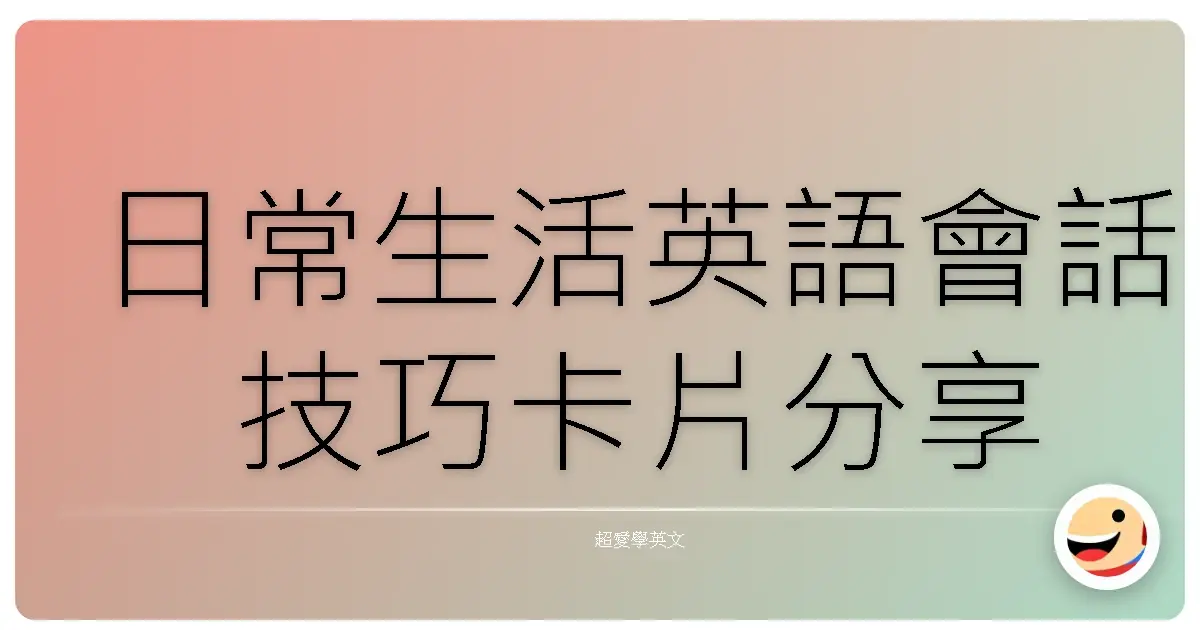 日常生活英語會話技巧卡片分享