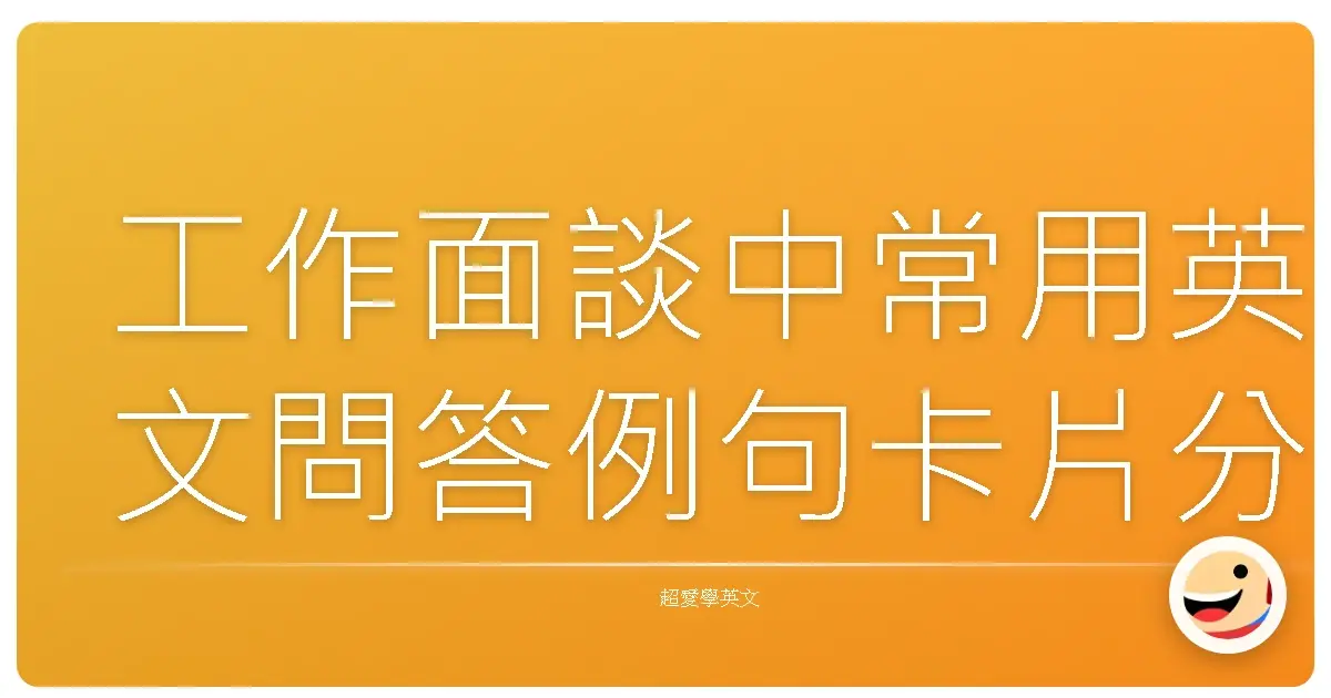工作面談中常用英文問答例句卡片分享