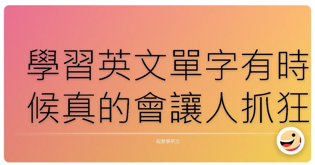 學習英文單字有時候真的會讓人抓狂