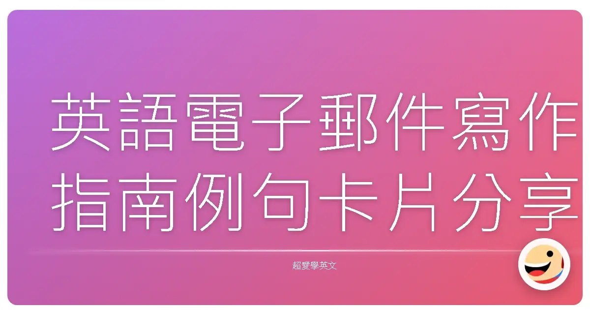 英語電子郵件寫作指南例句卡片分享