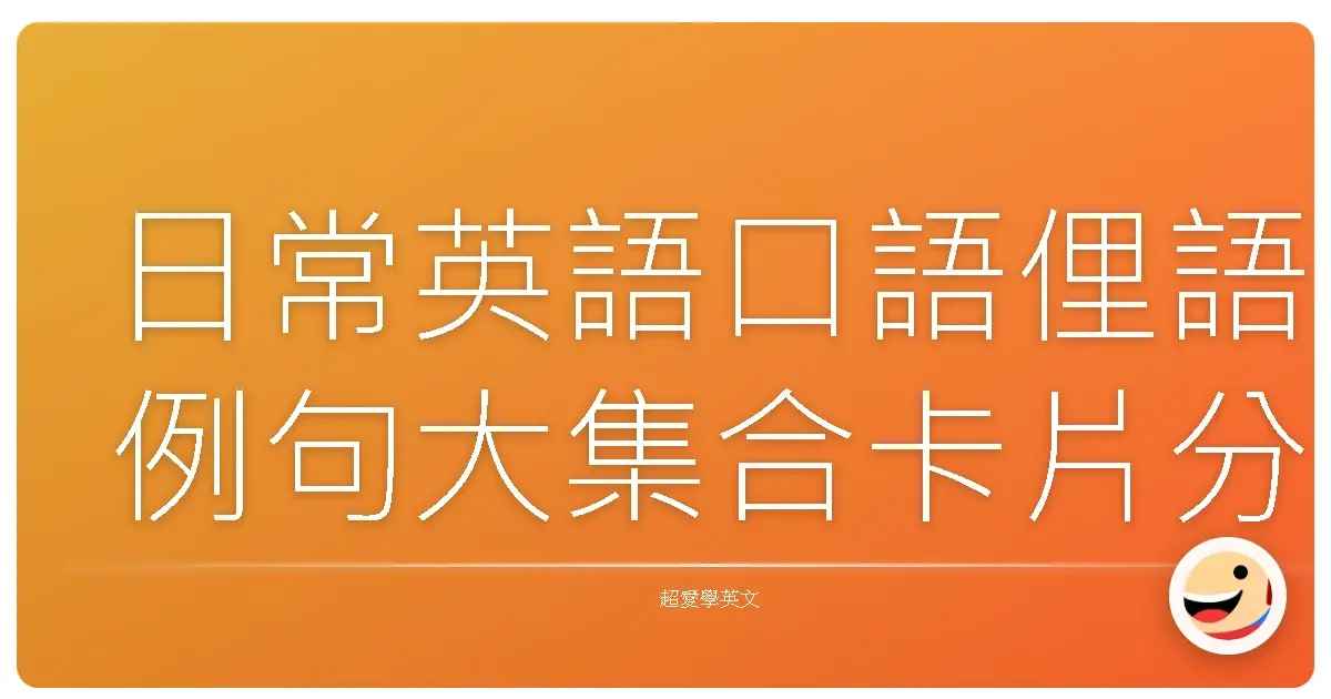 日常英語口語俚語例句大集合卡片分享