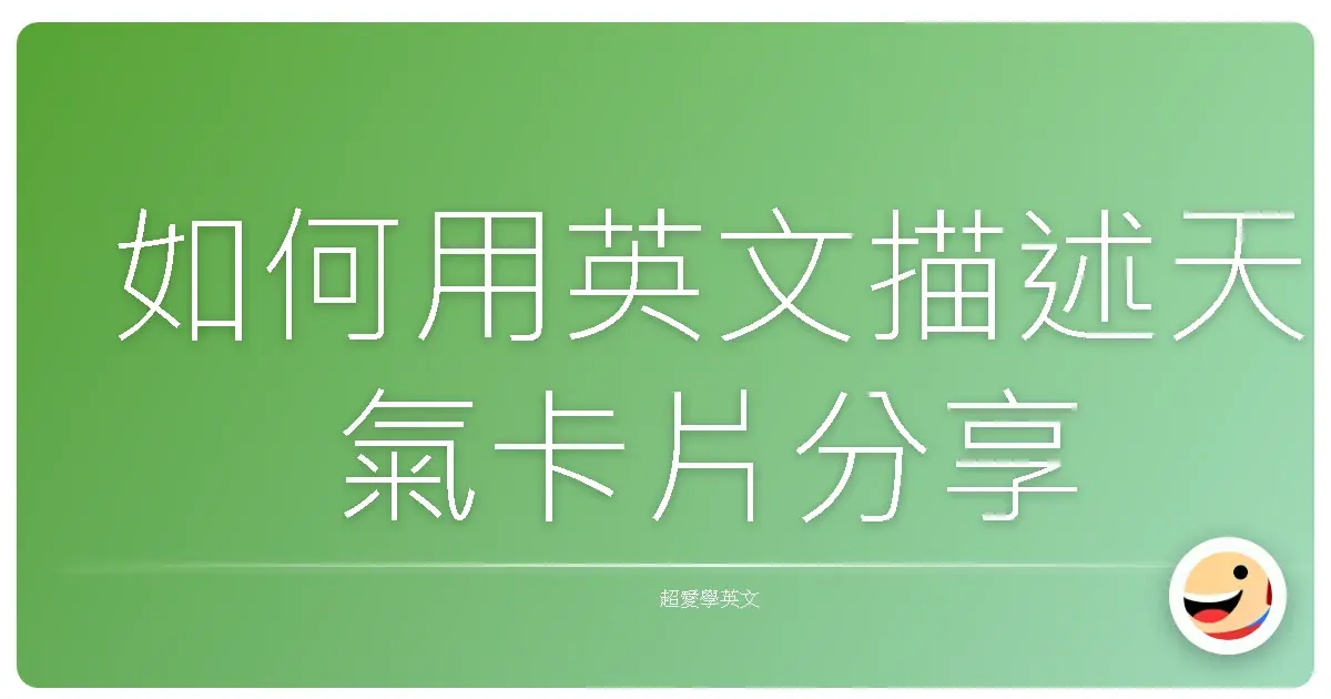 如何用英文描述天氣卡片分享