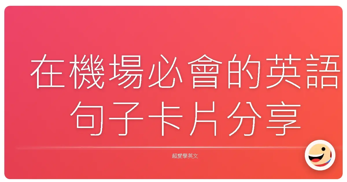 在機場必會的英語句子卡片分享