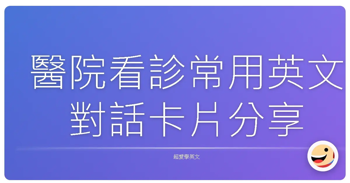 醫院看診常用英文對話卡片分享