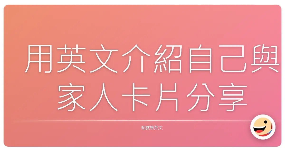 用英文介紹自己與家人卡片分享