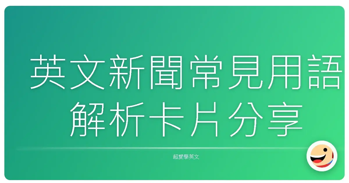 英文新聞常見用語解析卡片分享