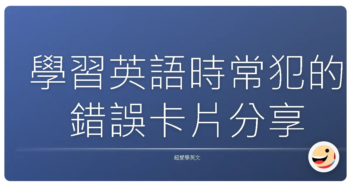 學習英語時常犯的錯誤卡片分享