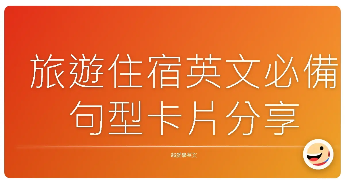 旅遊住宿英文必備句型卡片分享