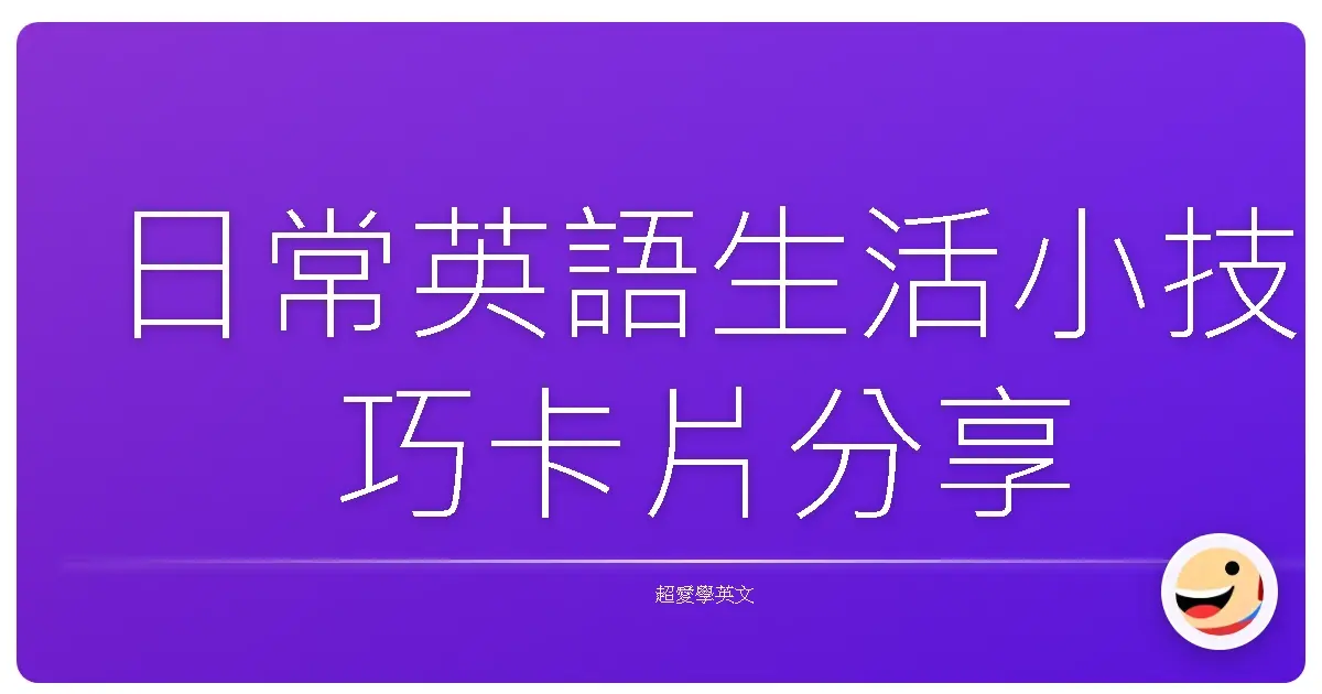 日常英語生活小技巧卡片分享