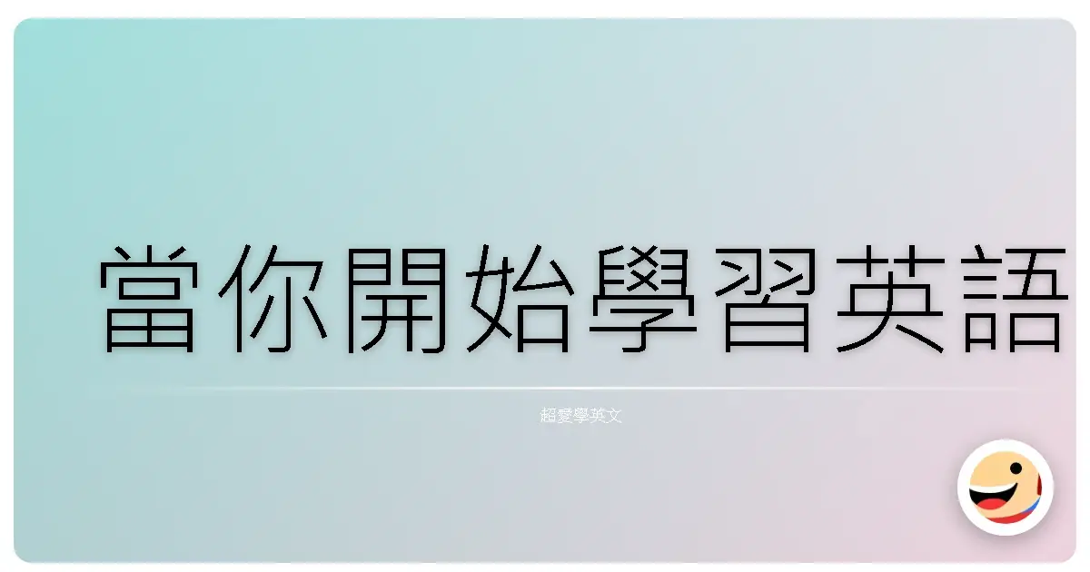 當你開始學習英語