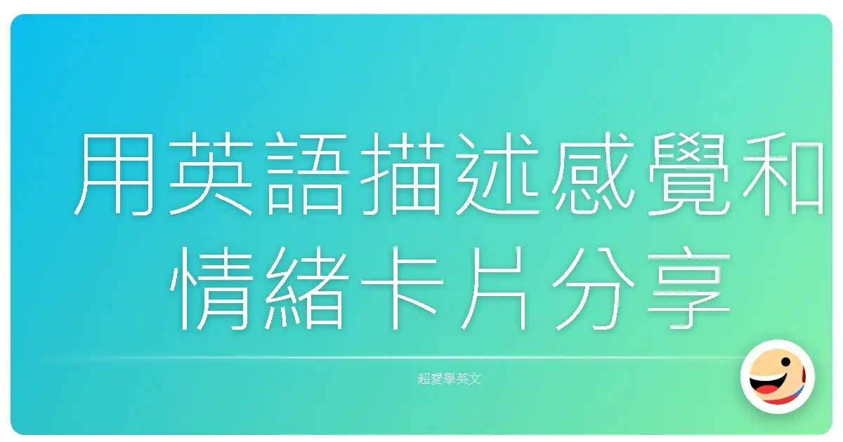用英語描述感覺和情緒卡片分享