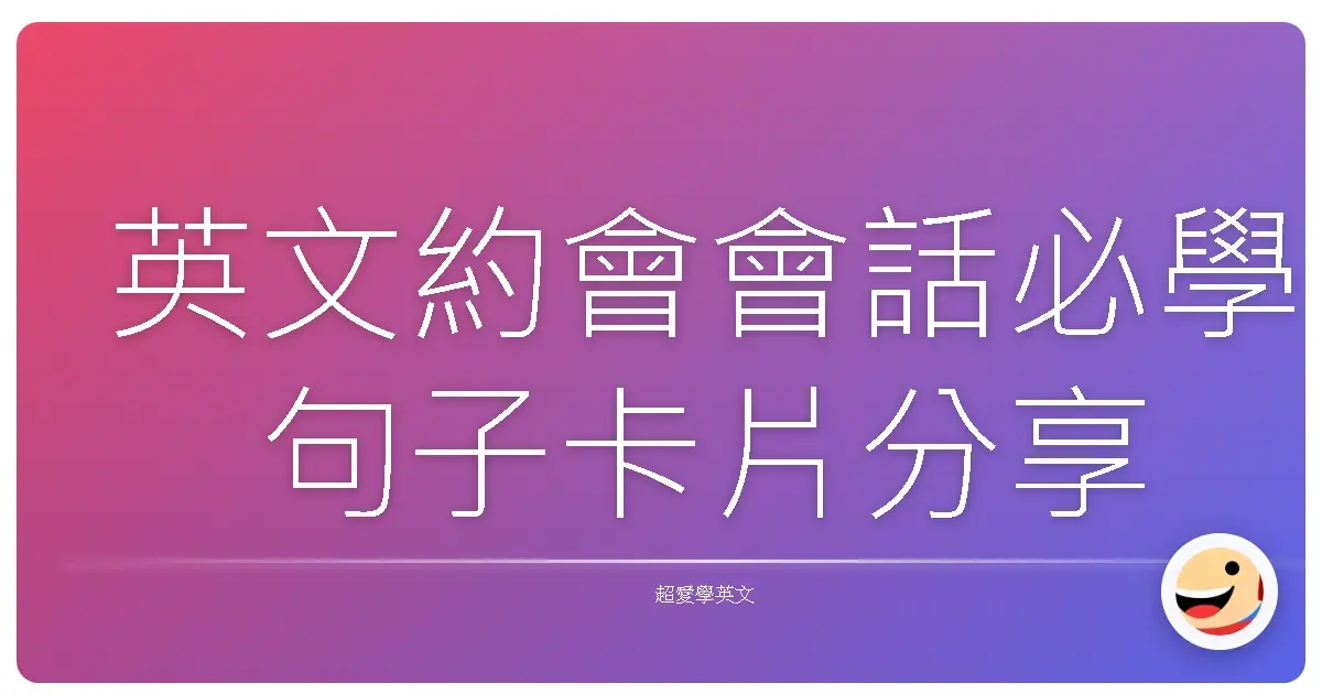 英文約會會話必學句子卡片分享