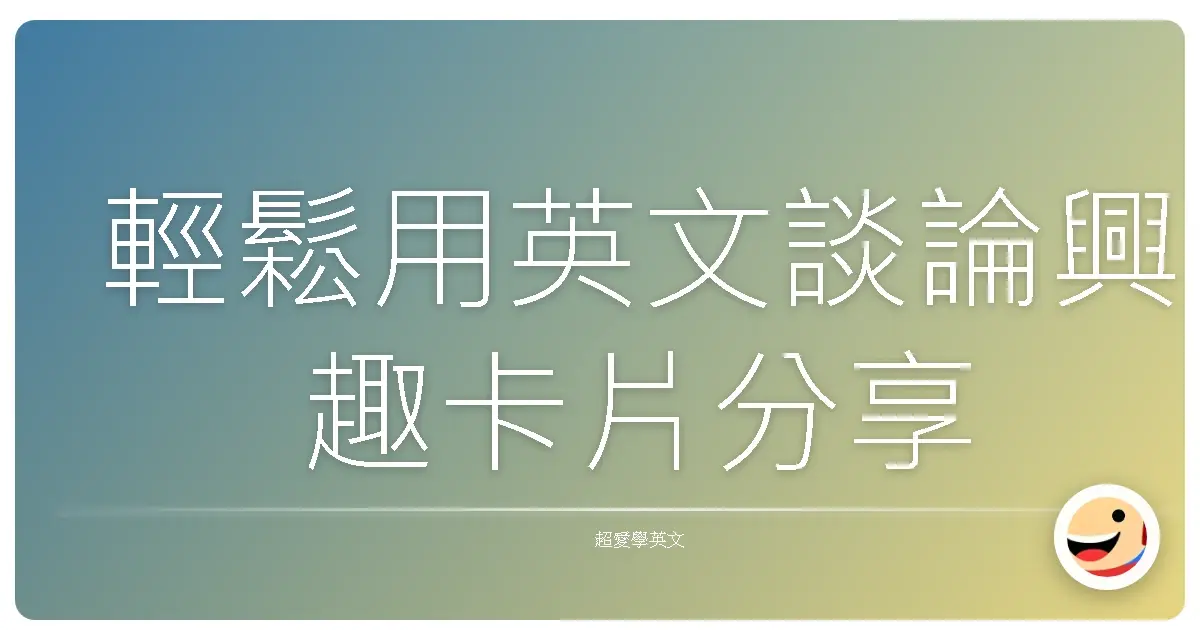 輕鬆用英文談論興趣卡片分享