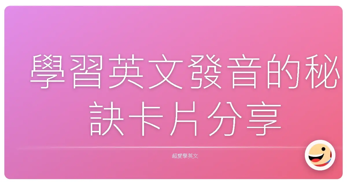學習英文發音的秘訣卡片分享