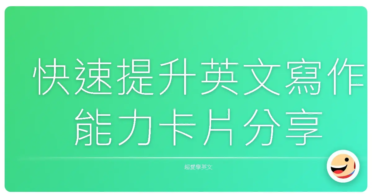 快速提升英文寫作能力卡片分享