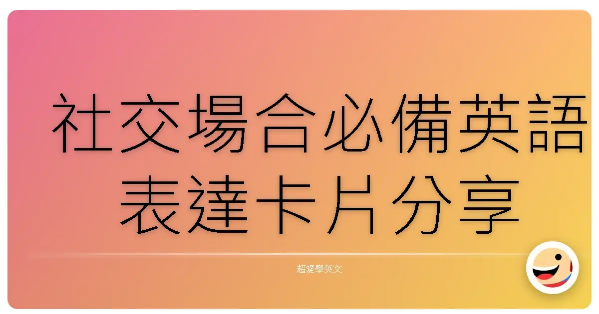 社交場合必備英語表達卡片分享