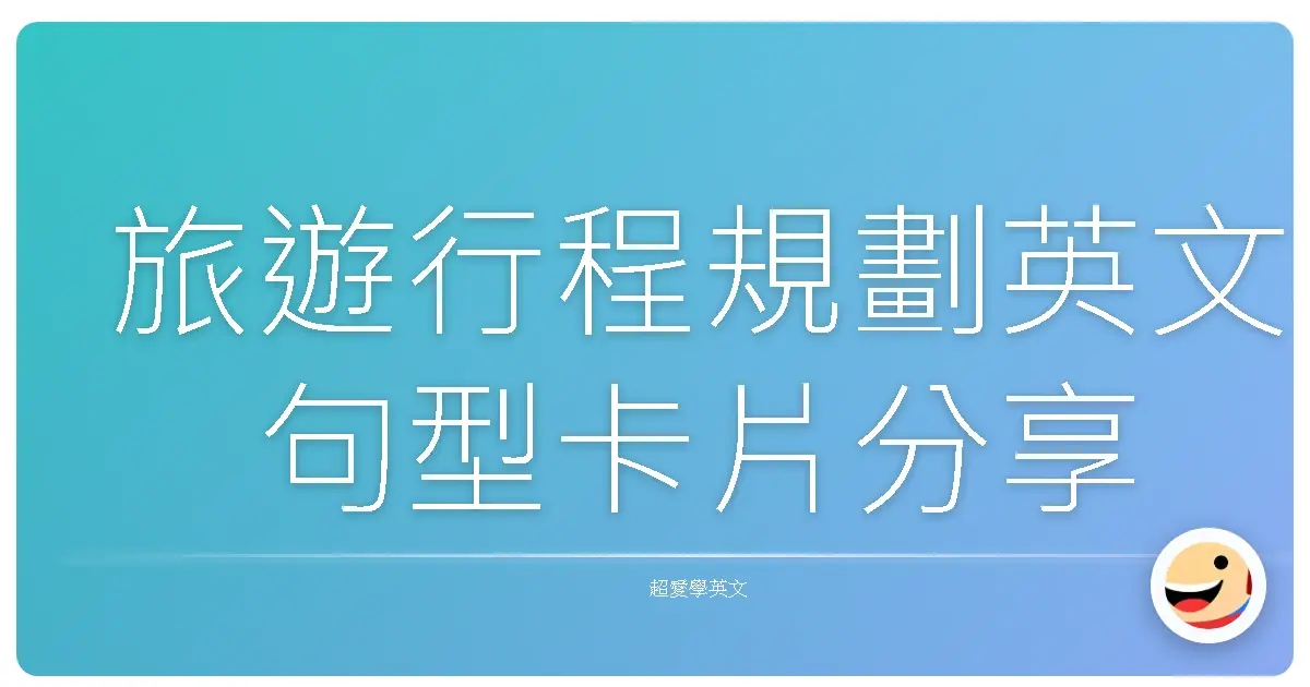 旅遊行程規劃英文句型卡片分享