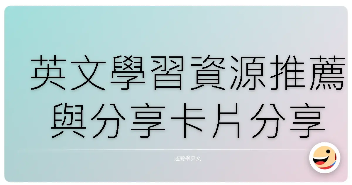 英文學習資源推薦與分享卡片分享