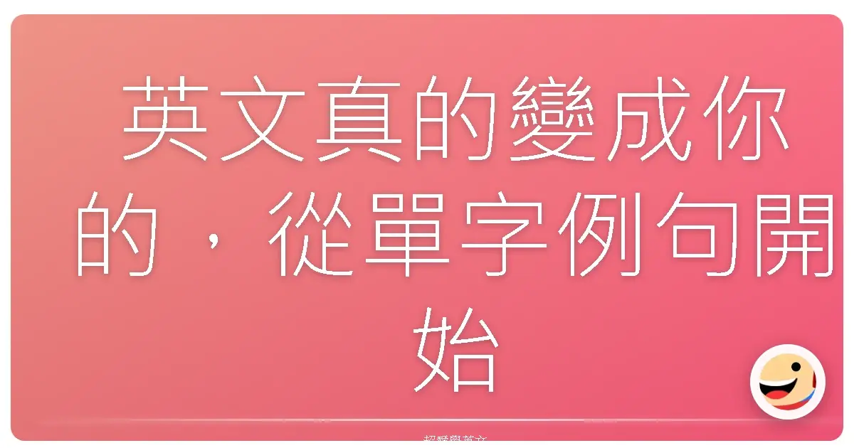 英文真的變成你的，從單字例句開始學習！