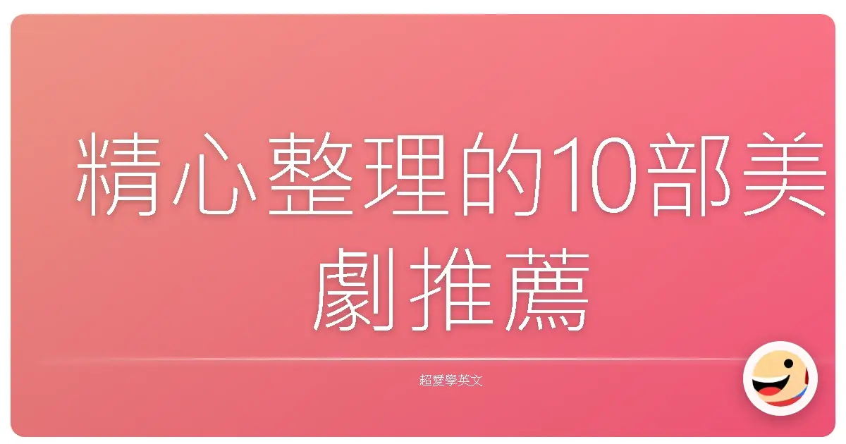 精心整理的10部美劇推薦