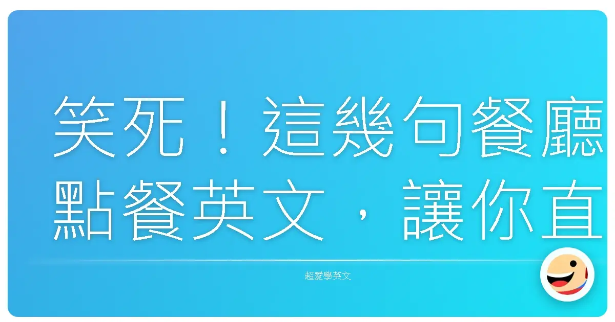 笑死!這幾句餐廳點餐英文,讓你直接變老饕,店員都忍不住想跟你交朋友!
