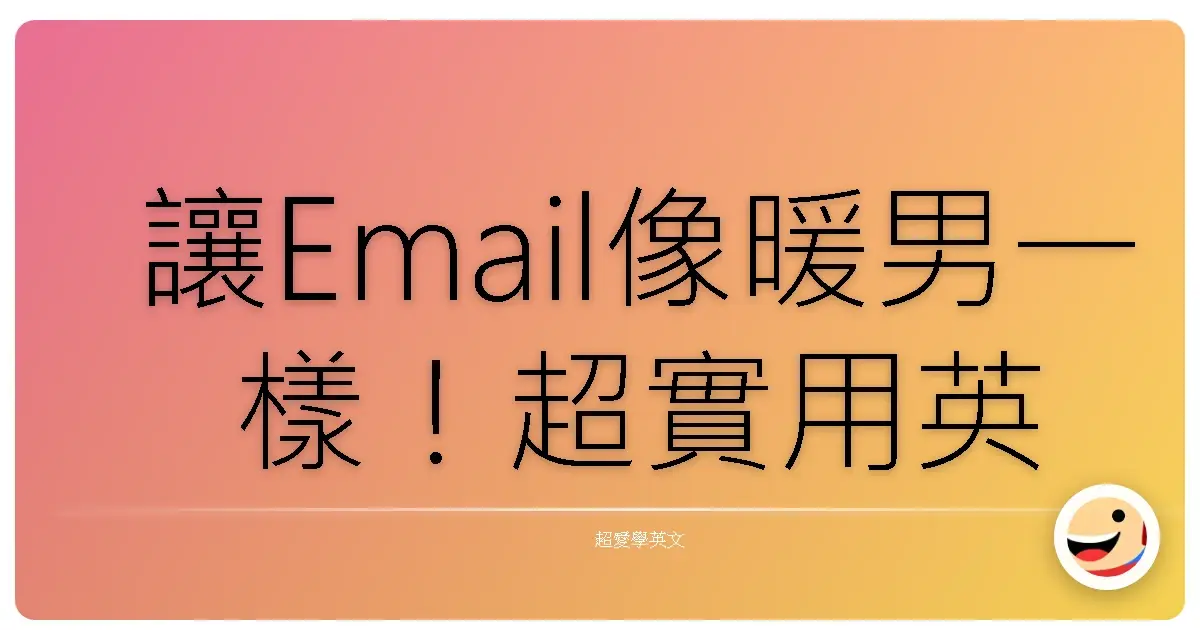 讓Email像暖男一樣！超實用英文開頭結尾，讓你人見人愛！