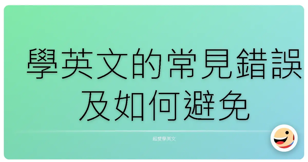 學英文的常見錯誤及如何避免