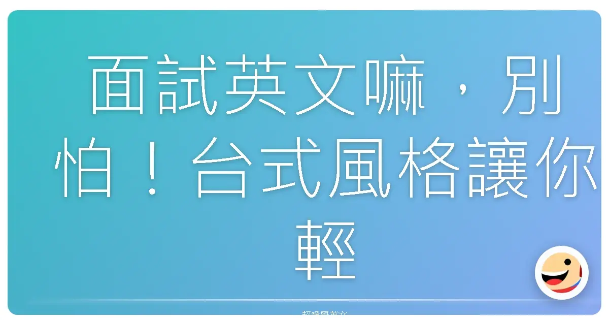 面試英文嘛，別怕！台式風格讓你輕鬆過關！
