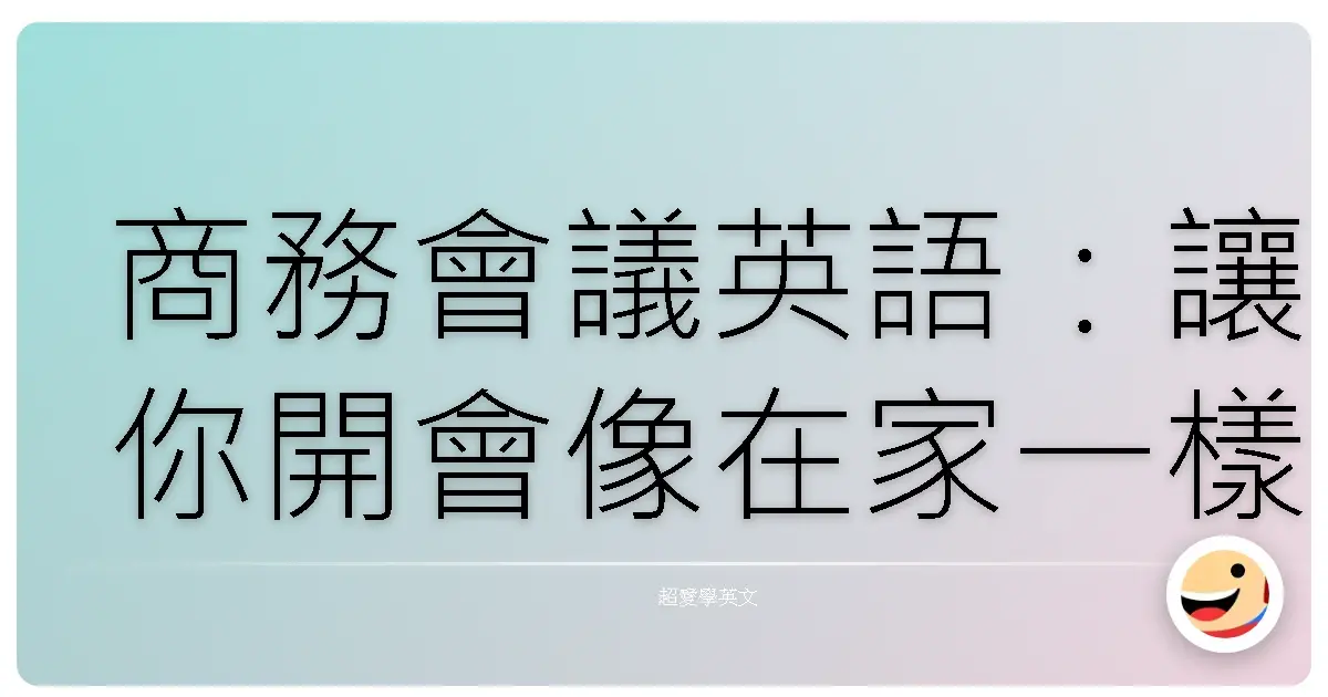 商務會議英語：讓你開會像在家一樣舒服