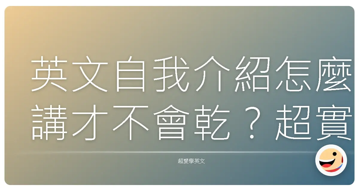 英文自我介紹怎麼講才不會乾?超實用台灣人英文自介模板大公開!