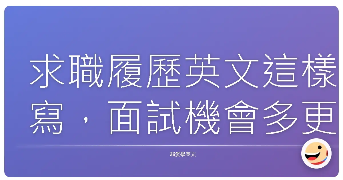 求職履歷英文這樣寫,面試機會多更多!