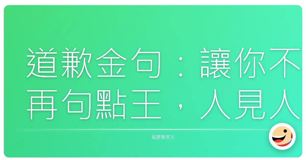 道歉金句:讓你不再句點王,人見人愛的秘密武器!