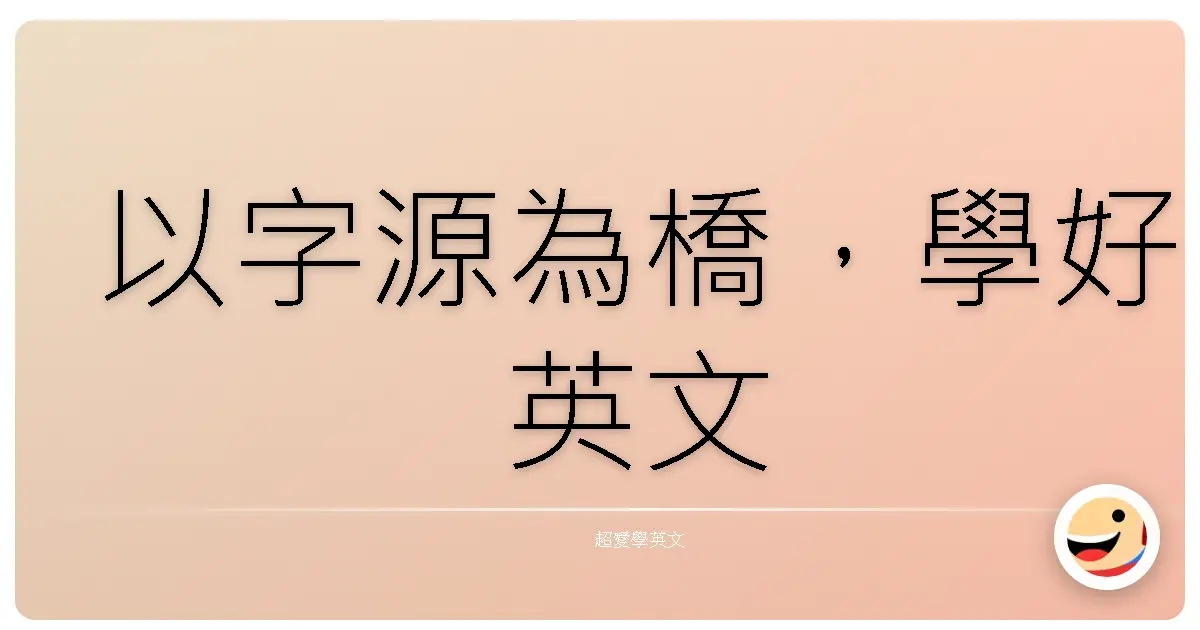 以字源為橋,學好英文