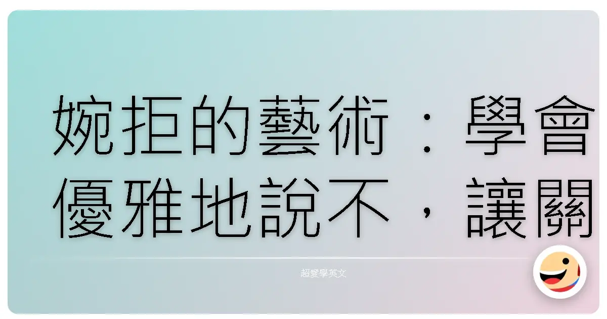 婉拒的藝術:學會優雅地說不,讓關係更靠近