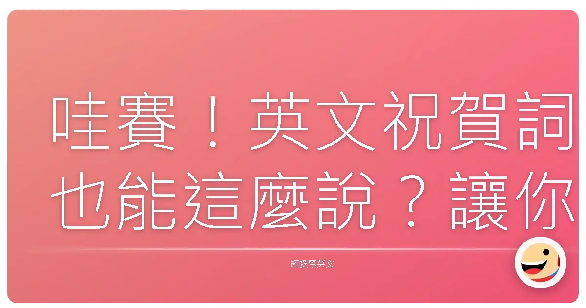 哇賽!英文祝賀詞也能這麼說?讓你瞬間變身派對焦點!