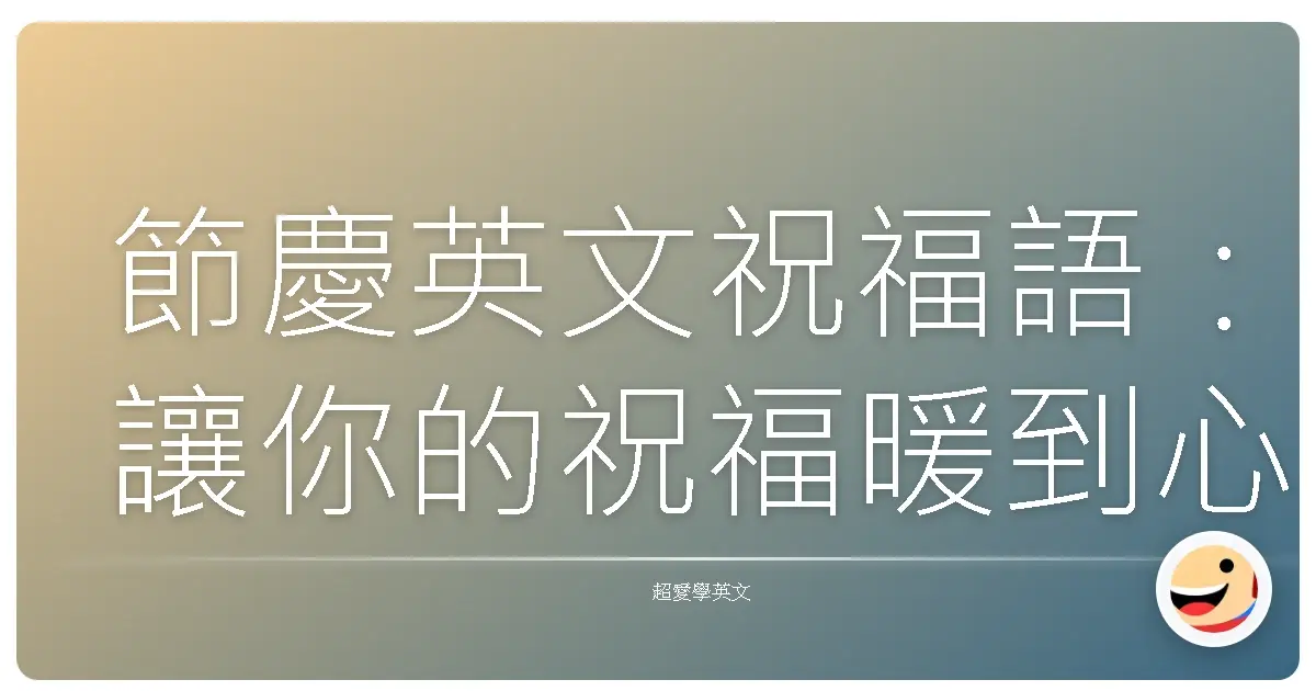 節慶英文祝福語:讓你的祝福暖到心坎裡!