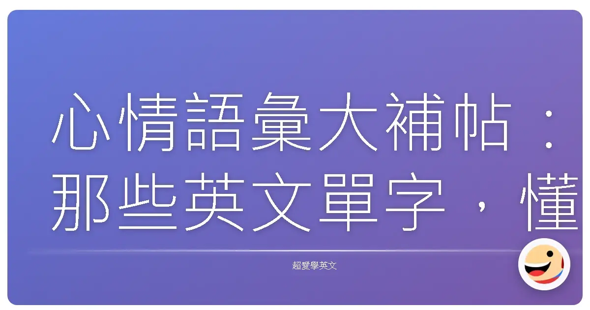 心情語彙大補帖:那些英文單字,懂了就更懂你