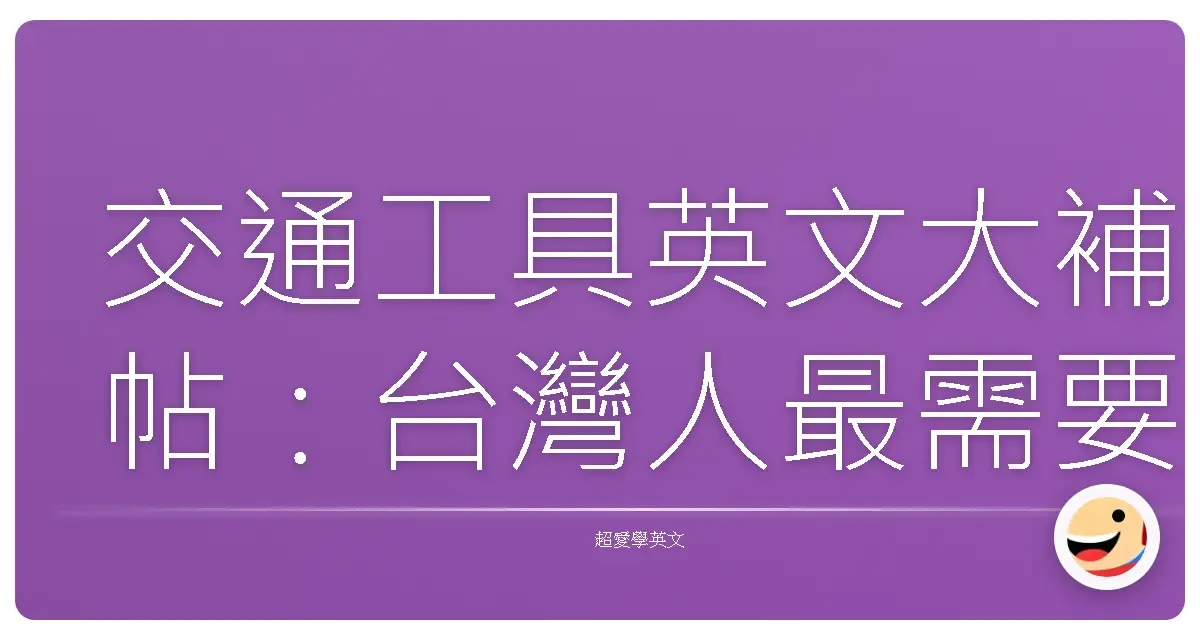 交通工具英文大補帖:台灣人最需要的在地說法,讓你輕鬆趴趴走!