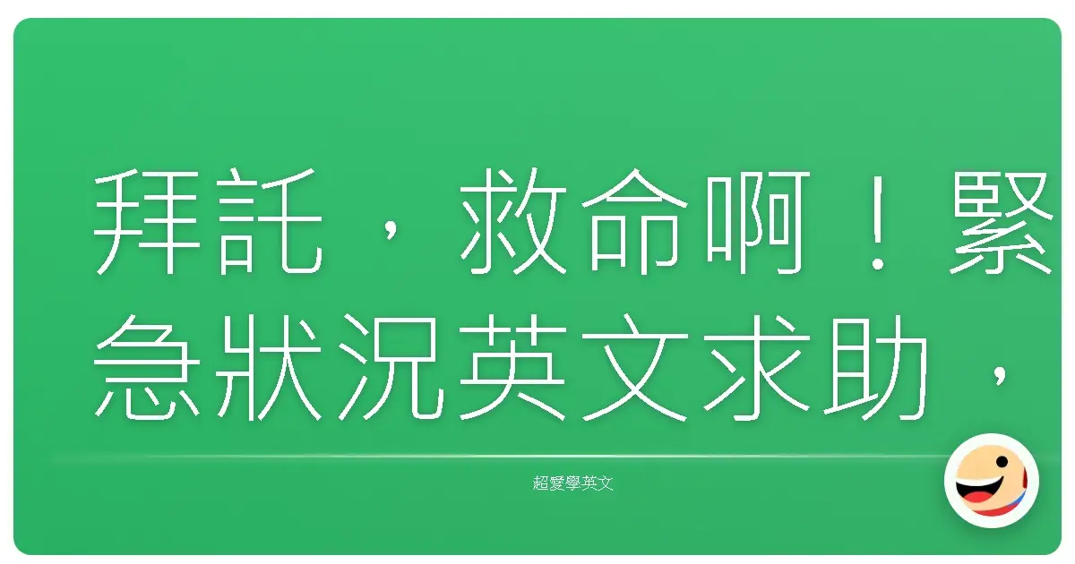 拜託,救命啊!緊急狀況英文求助,台灣人絕對用得到的超實用對話