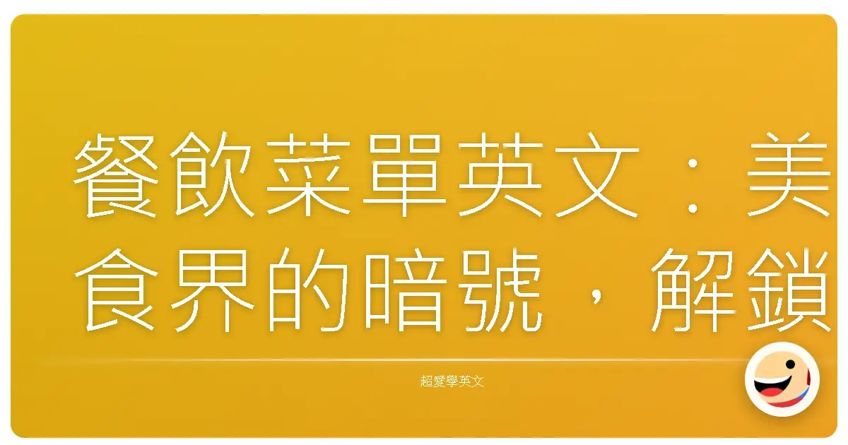 餐飲菜單英文:美食界的暗號,解鎖你的點餐超能力!