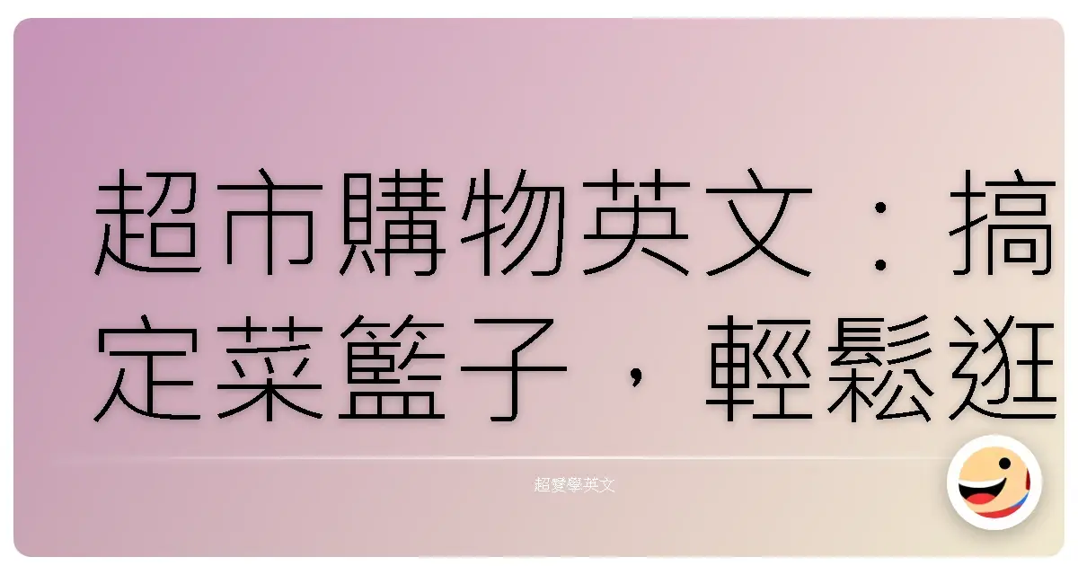 超市購物英文:搞定菜籃子,輕鬆逛超市,就像在家一樣!