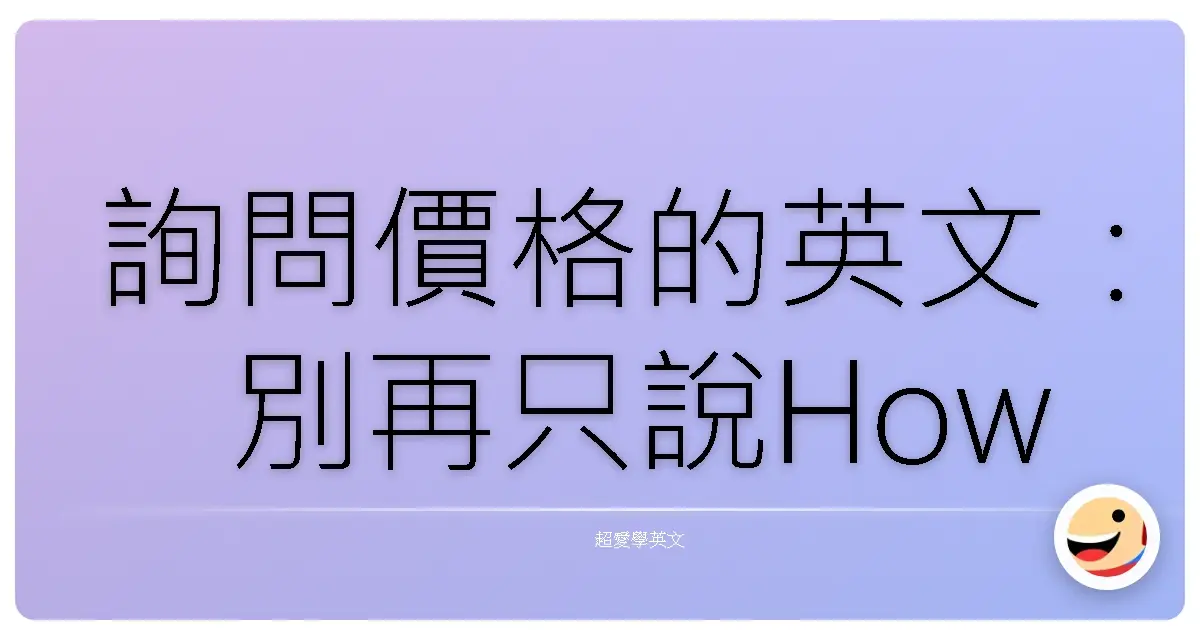 詢問價格的英文:別再只說How much?這篇教你問得更漂亮、更道地!